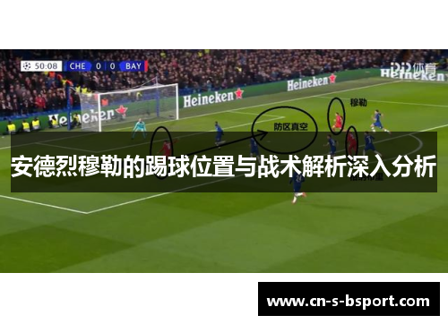 安德烈穆勒的踢球位置与战术解析深入分析