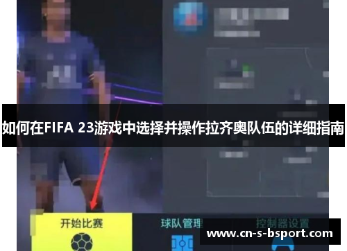 如何在FIFA 23游戏中选择并操作拉齐奥队伍的详细指南