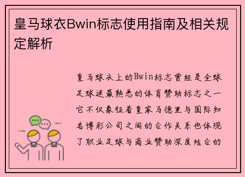 皇马球衣Bwin标志使用指南及相关规定解析