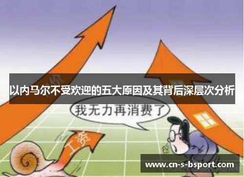 以内马尔不受欢迎的五大原因及其背后深层次分析