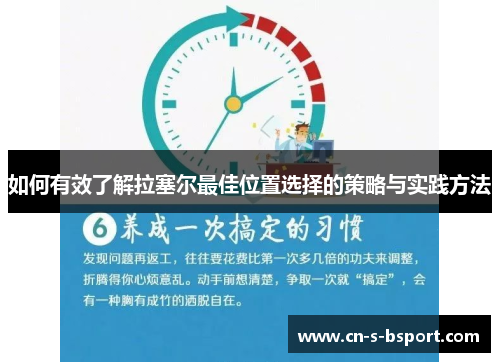 如何有效了解拉塞尔最佳位置选择的策略与实践方法
