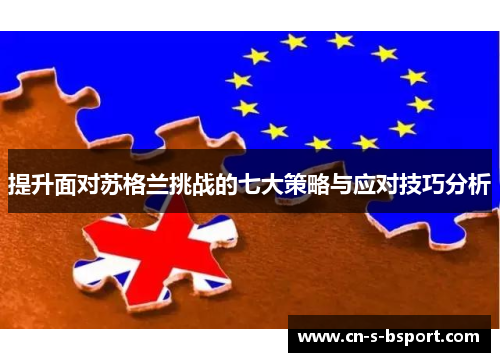 提升面对苏格兰挑战的七大策略与应对技巧分析