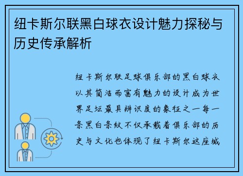 纽卡斯尔联黑白球衣设计魅力探秘与历史传承解析