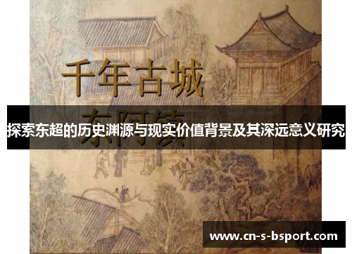 探索东超的历史渊源与现实价值背景及其深远意义研究