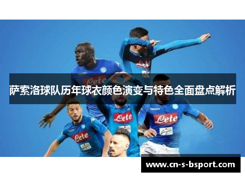 萨索洛球队历年球衣颜色演变与特色全面盘点解析
