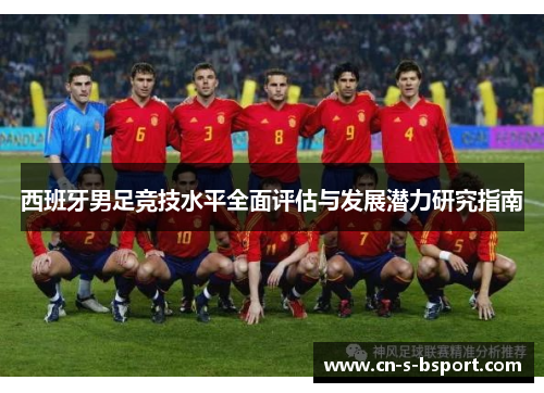 西班牙男足竞技水平全面评估与发展潜力研究指南
