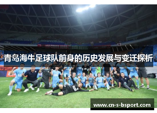 青岛海牛足球队前身的历史发展与变迁探析