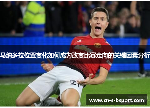 马纳多拉位置变化如何成为改变比赛走向的关键因素分析