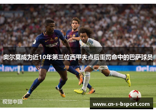 奥尔莫成为近10年第三位西甲失点后重罚命中的巴萨球员