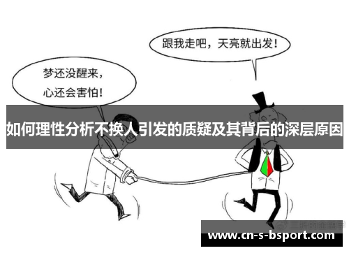 如何理性分析不换人引发的质疑及其背后的深层原因