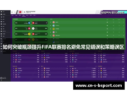 如何突破瓶颈提升FIFA联赛排名避免常见错误和策略误区