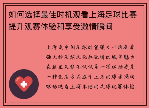 如何选择最佳时机观看上海足球比赛提升观赛体验和享受激情瞬间