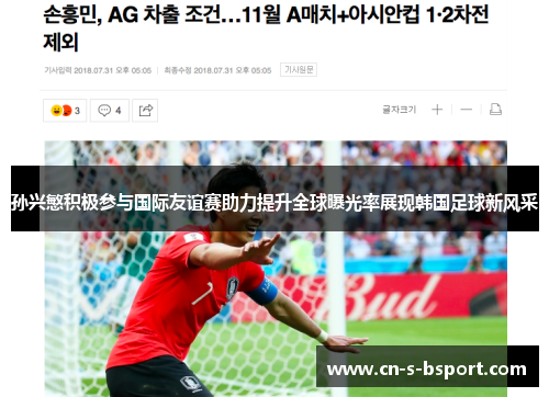 孙兴慜积极参与国际友谊赛助力提升全球曝光率展现韩国足球新风采