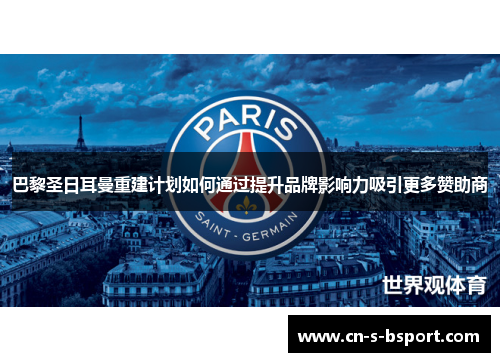 巴黎圣日耳曼重建计划如何通过提升品牌影响力吸引更多赞助商