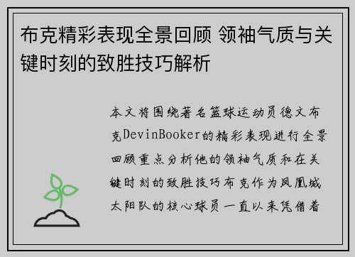 布克精彩表现全景回顾 领袖气质与关键时刻的致胜技巧解析
