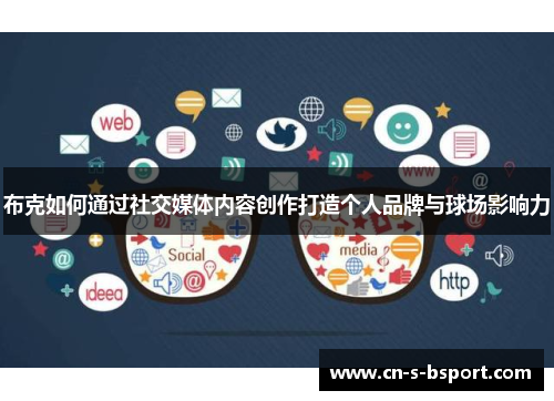 布克如何通过社交媒体内容创作打造个人品牌与球场影响力