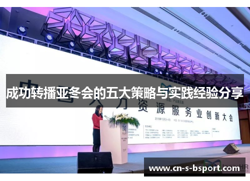 成功转播亚冬会的五大策略与实践经验分享