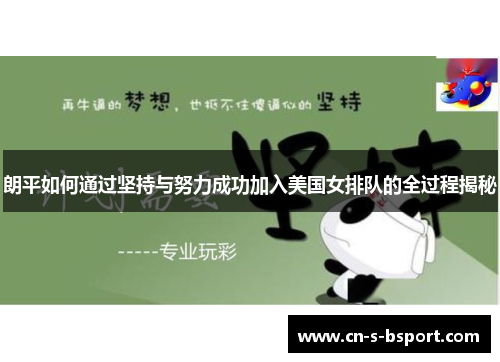 朗平如何通过坚持与努力成功加入美国女排队的全过程揭秘