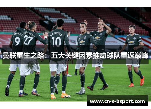曼联重生之路：五大关键因素推动球队重返巅峰