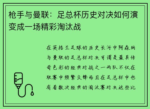 枪手与曼联：足总杯历史对决如何演变成一场精彩淘汰战