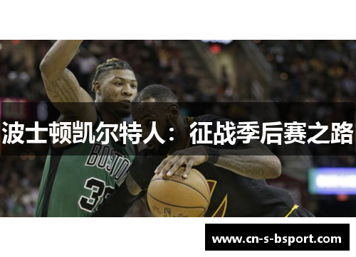 波士顿凯尔特人：征战季后赛之路