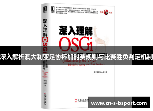 深入解析澳大利亚足协杯加时赛规则与比赛胜负判定机制