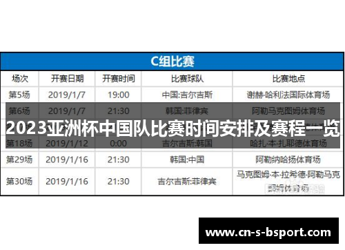 2023亚洲杯中国队比赛时间安排及赛程一览