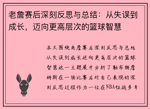 老詹赛后深刻反思与总结：从失误到成长，迈向更高层次的篮球智慧