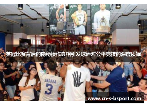 英冠比赛背后的隐秘操作真相引发球迷对公平竞技的深度质疑