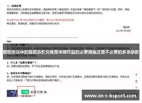 赞助协议中的降级条款究竟是保障权益的必要措施还是不必要的多余条款