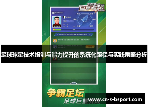 足球球星技术培训与能力提升的系统化路径与实践策略分析