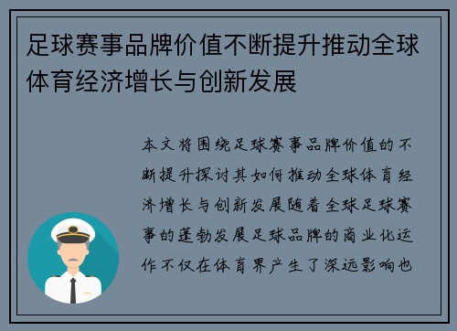 足球赛事品牌价值不断提升推动全球体育经济增长与创新发展