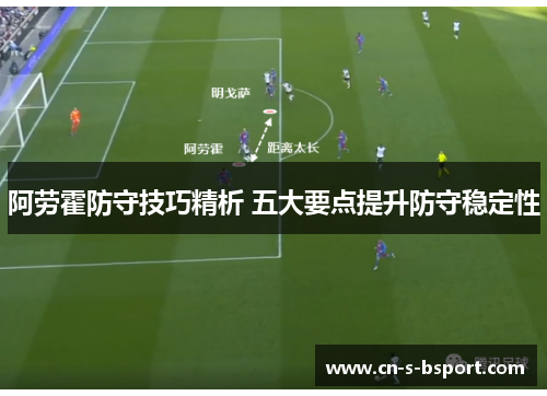 阿劳霍防守技巧精析 五大要点提升防守稳定性