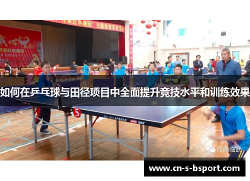 如何在乒乓球与田径项目中全面提升竞技水平和训练效果