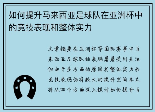 如何提升马来西亚足球队在亚洲杯中的竞技表现和整体实力