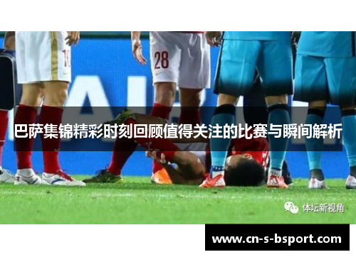 巴萨集锦精彩时刻回顾值得关注的比赛与瞬间解析