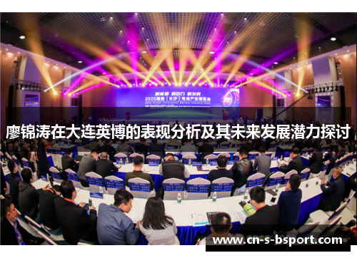 廖锦涛在大连英博的表现分析及其未来发展潜力探讨