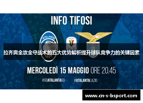 拉齐奥全攻全守战术的五大优势解析提升球队竞争力的关键因素