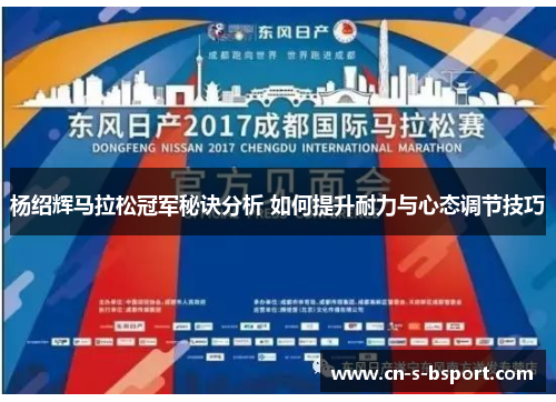 杨绍辉马拉松冠军秘诀分析 如何提升耐力与心态调节技巧