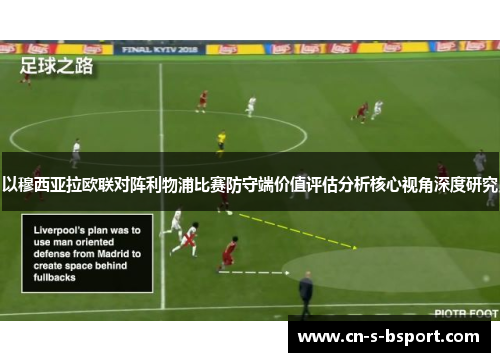 以穆西亚拉欧联对阵利物浦比赛防守端价值评估分析核心视角深度研究