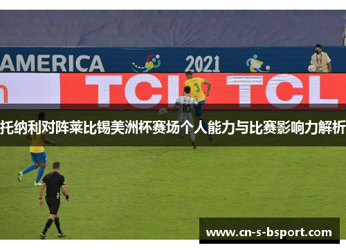 托纳利对阵莱比锡美洲杯赛场个人能力与比赛影响力解析