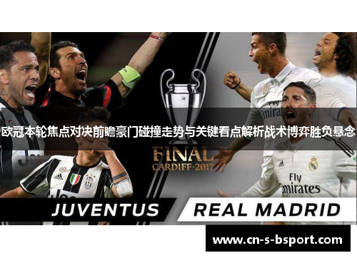 欧冠本轮焦点对决前瞻豪门碰撞走势与关键看点解析战术博弈胜负悬念