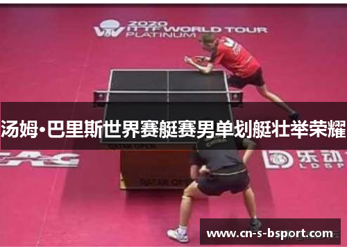 汤姆·巴里斯世界赛艇赛男单划艇壮举荣耀
