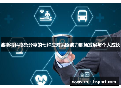 波斯特科格鲁分享的七种应对策略助力职场发展与个人成长