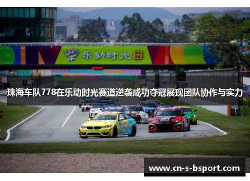 珠海车队778在乐动时光赛道逆袭成功夺冠展现团队协作与实力