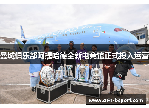 曼城俱乐部阿提哈德全新电竞馆正式投入运营