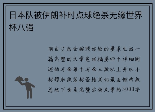 日本队被伊朗补时点球绝杀无缘世界杯八强
