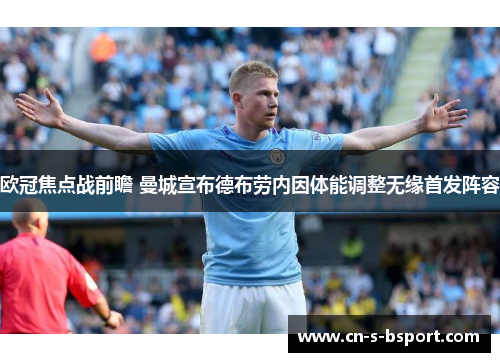 欧冠焦点战前瞻 曼城宣布德布劳内因体能调整无缘首发阵容