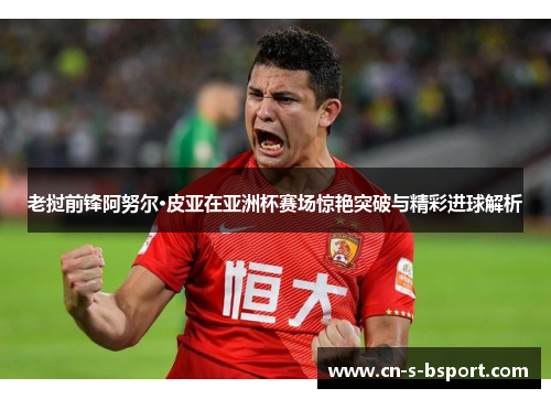 老挝前锋阿努尔·皮亚在亚洲杯赛场惊艳突破与精彩进球解析