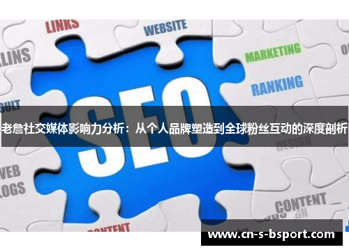 老詹社交媒体影响力分析：从个人品牌塑造到全球粉丝互动的深度剖析